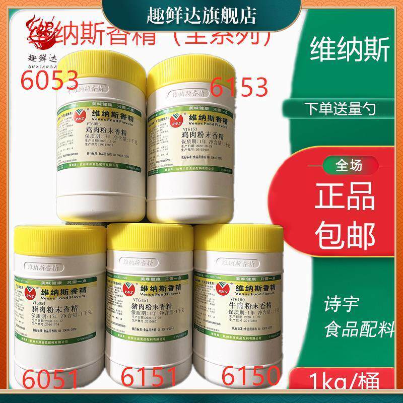 维纳斯香精6153鸡肉粉末香精耐高温 猪肉牛肉鸡肉食用咸味香精