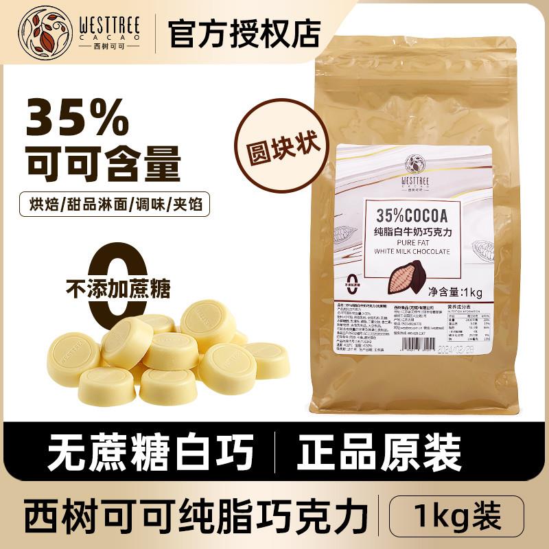 西树可可纯脂白牛奶巧克力
