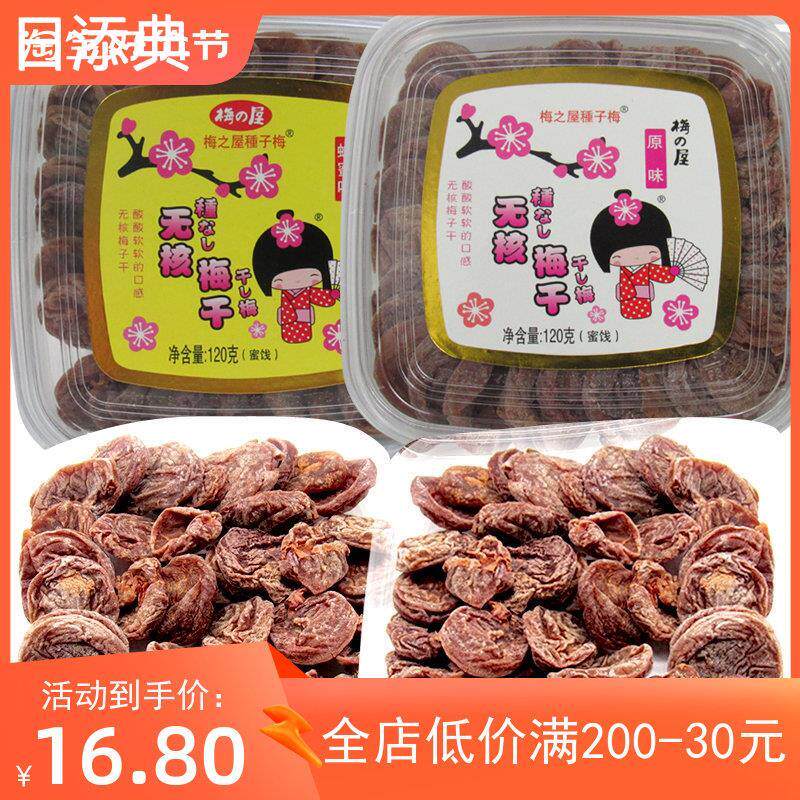 梅之屋无核梅子干备原味蜂蜜酸甜梅饼孕妇果脯蜜饯话梅干盒装零食
