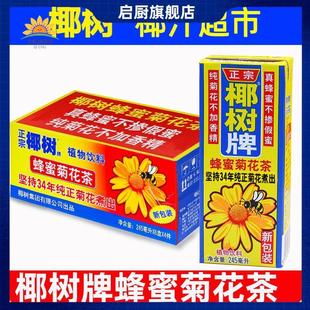 正宗椰树牌蜂蜜菊花茶245ml*24海南礼盒椰子汁水椰奶果汁饮料