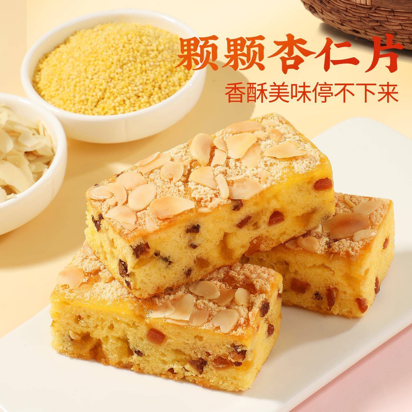 小米山药苹果糕营养早餐坚果面包饱腹代餐杏仁鸡蛋糕休闲零食小吃