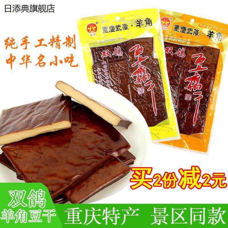 重庆武隆特产双鸽羊角豆腐干麻辣五香味正宗豆干制品休闲办公零食