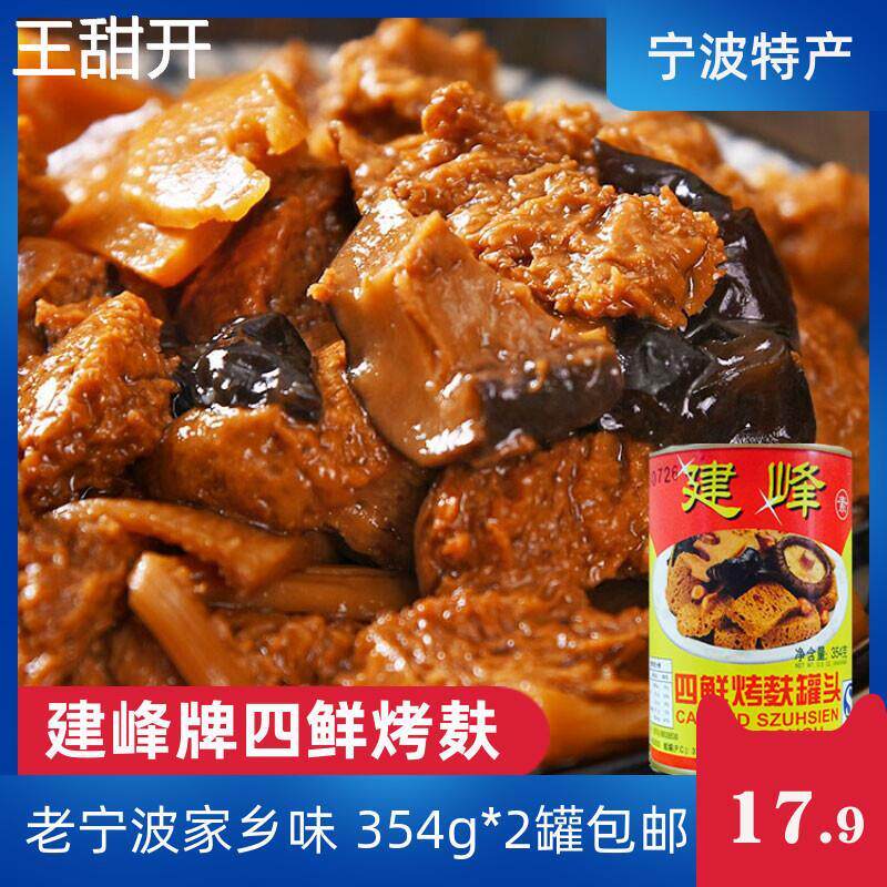 宁波特产建峰四鲜烤麸罐头