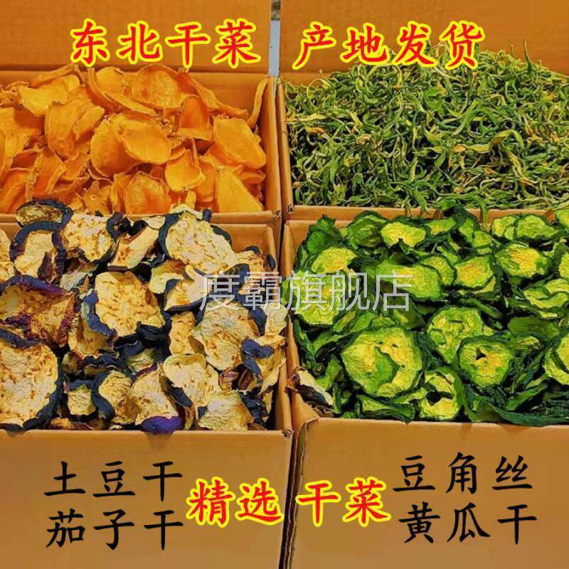 干菜豆角干土豆干茄子干黄