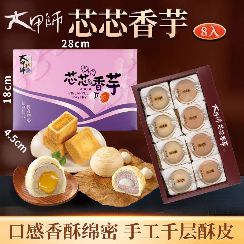 台湾网红特产网红款大甲师芋头蛋黄流心酥芋泥紫芋酥糕点点心礼盒