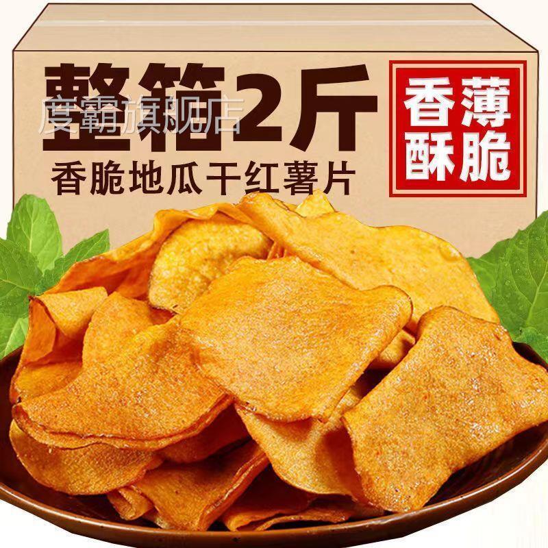 香脆鲜切地瓜片甜酥脆农家手工精选红薯片山芋片散装整箱网红零食