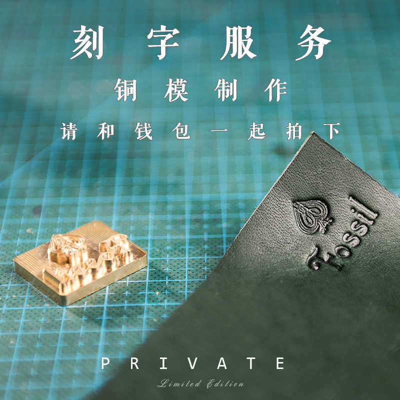 【刻字服务】私人图标订制 DIY铜模制作 钱包刻字专拍