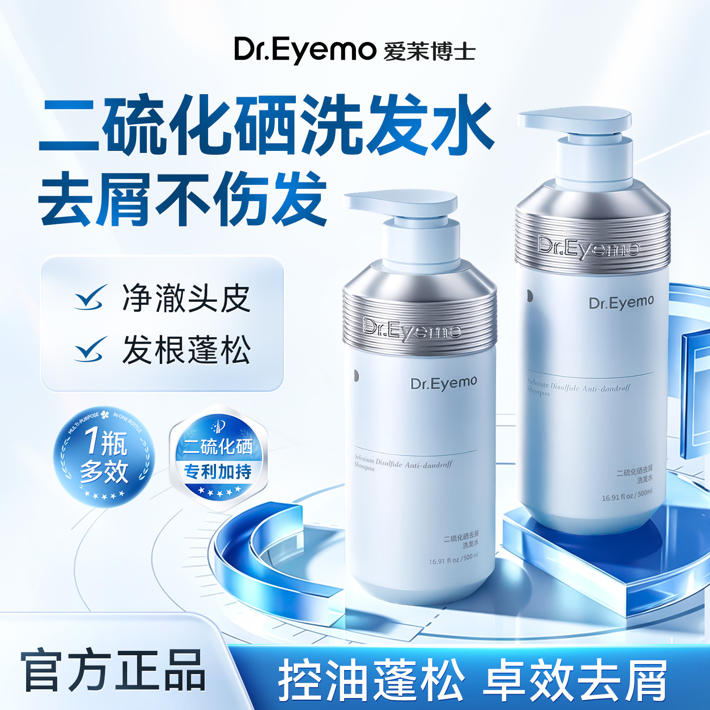 Dr.Eyemo爱茉博士去屑洗发水二硫化硒保湿控油护发男女防断发正品