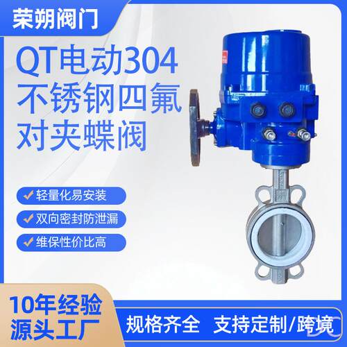QT电动304不锈钢四氟对夹蝶阀D971F-10PB7中线软密封调节工业阀门