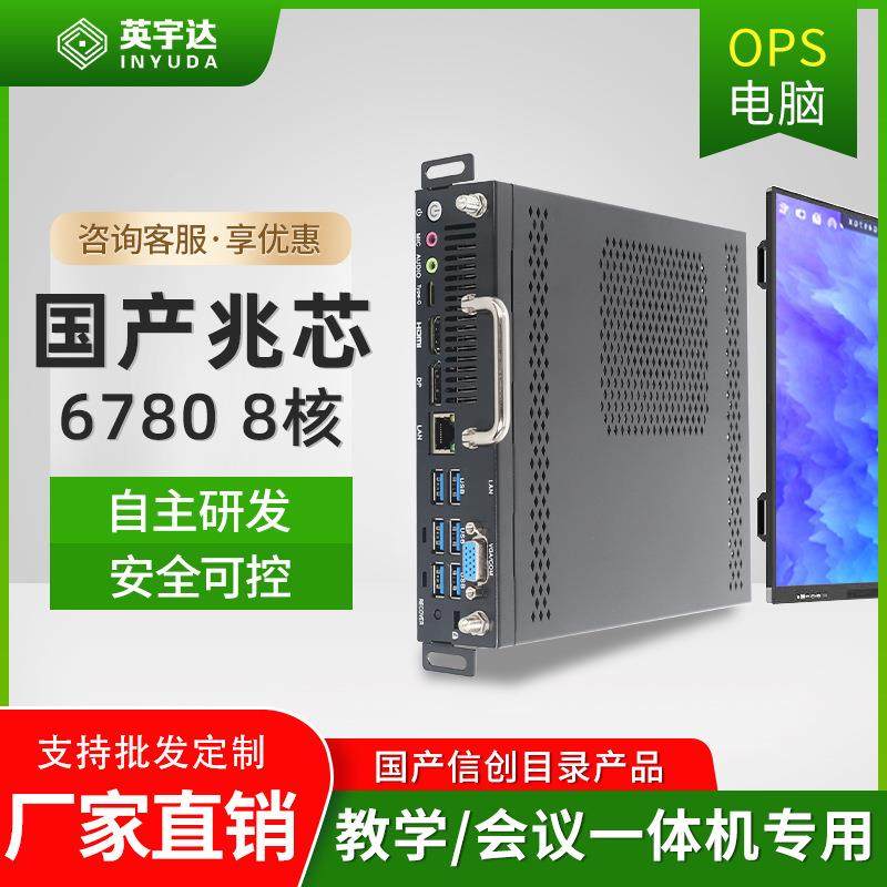 兆芯6780A八核处理器会议一体机国产ops电脑内置电脑模块统信系统