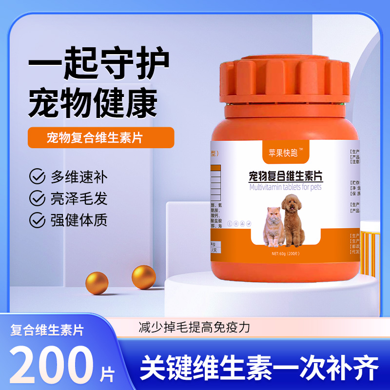 苹果快跑猫咪复合维生素片防掉毛补充营养狗狗多种维生素b