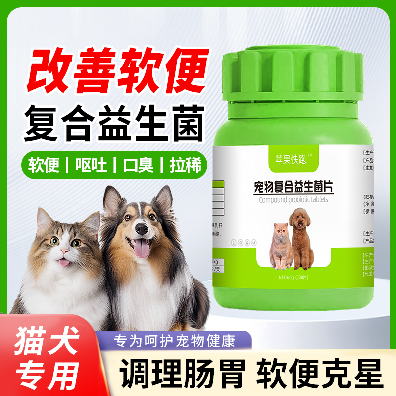 苹果快跑宠物猫咪狗狗猫猫调节肠