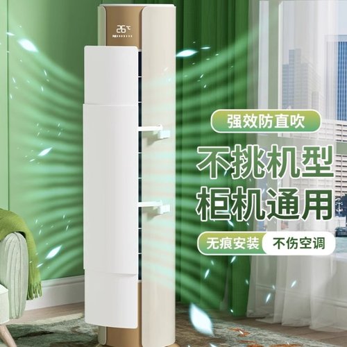 空调挡风板立式防直吹柜式遮风板挡板出风口防风罩通用柜机无孔款