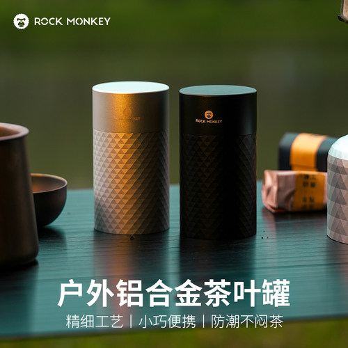 岩猴户外铝合金茶叶罐