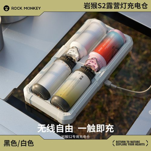ROCKMONKEY岩猴S2露营气氛灯专用充电仓多仓位无线充电仓