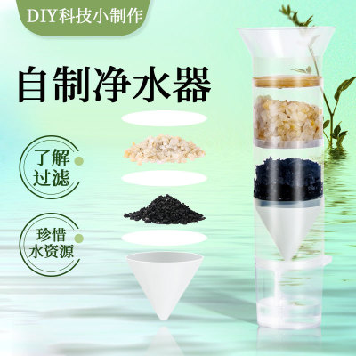科学实验的小学生教具自制净水器过滤水科技小制作Steam科教前沿