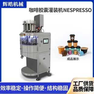 封口机全自动高速咖啡胶囊灌装 厂家直供适用nespresso胶囊灌装 机