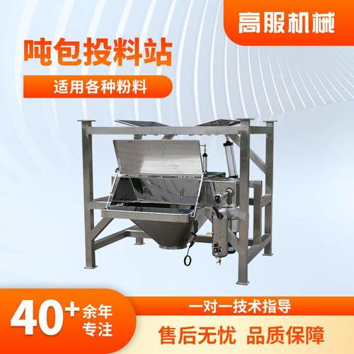 密闭式吨袋投料机大袋颗粒自动卸料站304密闭无尘吨包投料站