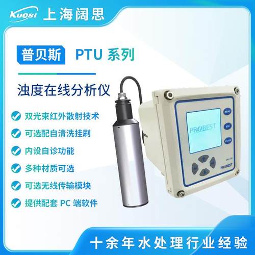 浊度传感器PTU-800在线浊度检测仪红外散射RS485数字传感器