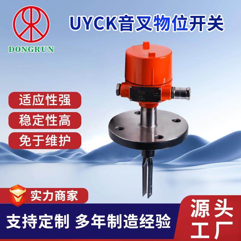 东润UYCK音叉物位开关免维护无效调校26年自主研发厂家