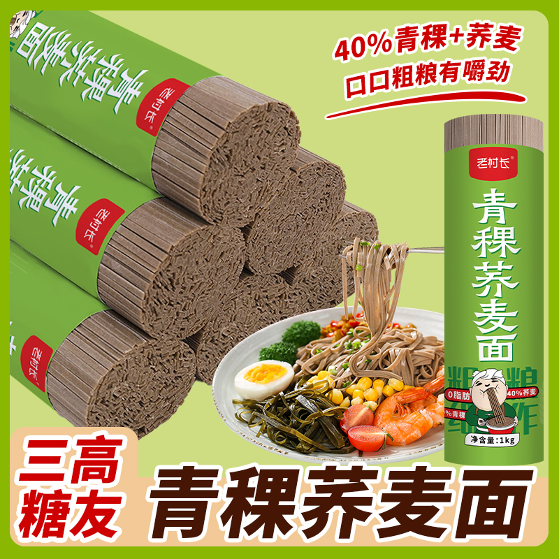 青稞荞麦面粗粮面荞麦面无糖精0脂肪全麦粗粮面条青稞面苦荞面