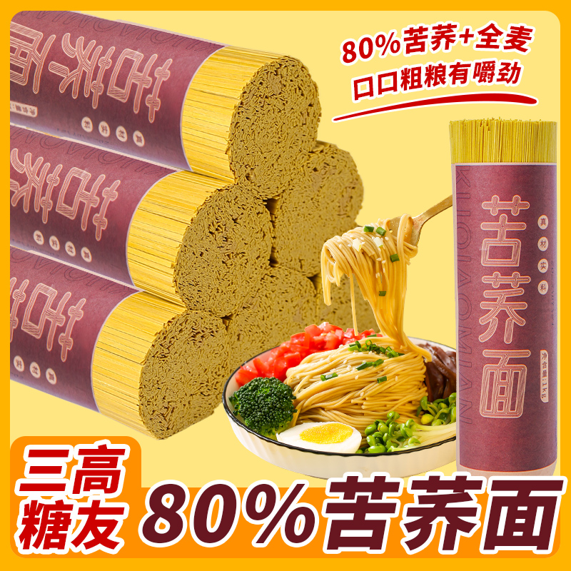 正宗苦荞面条高寒荞麦面粗粮低脂肪贵州杂粮主食代餐乔面挂面