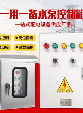 水泵控制箱一用一备380Vv电机室外不锈钢控制柜排污污水泵自动浮