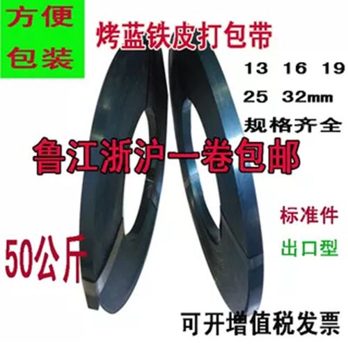 烤蓝铁皮打包带1m6mm32mm镀锌捆扎带Q235高强度金属带包物流