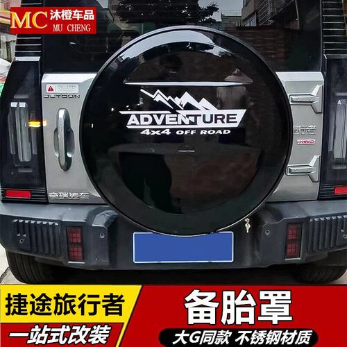 适用于捷途旅行者备胎罩轮胎罩装饰后挂备胎罩备S胎灯旅行者套改