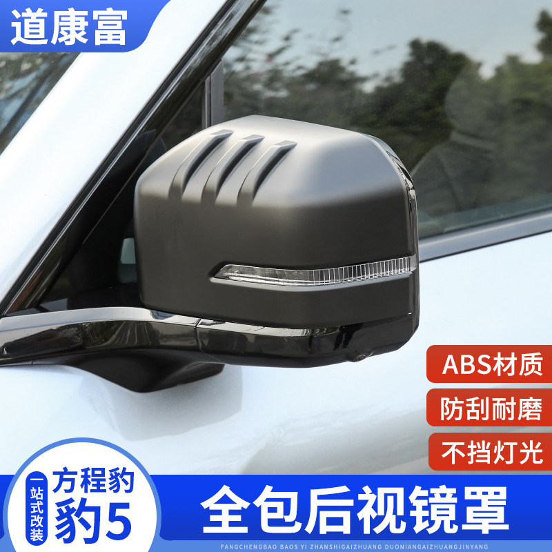方程豹5后视g镜盖倒车镜外壳保护罩车身哑黑外观改装饰件专用雨眉