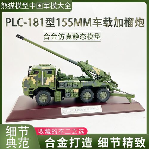 PCL181车载炮 新型155毫米车载加榴炮卡车炮仿真摆件收藏 1X:32/2