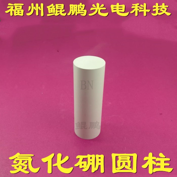 氮化硼圆柱氮化硼棒氮化硼靶材氮化硼管氮化硼U零件氮化硼圆盘