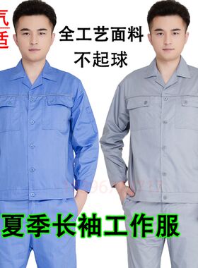 夏季长袖c工作服套装男薄款 汽修服 装饰公司 劳保服夏装厂服定制