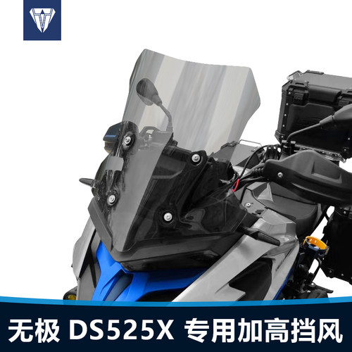 适用机车无极DS525前挡风玻璃DyS625X改装加高挡风玻璃DS500X挡板