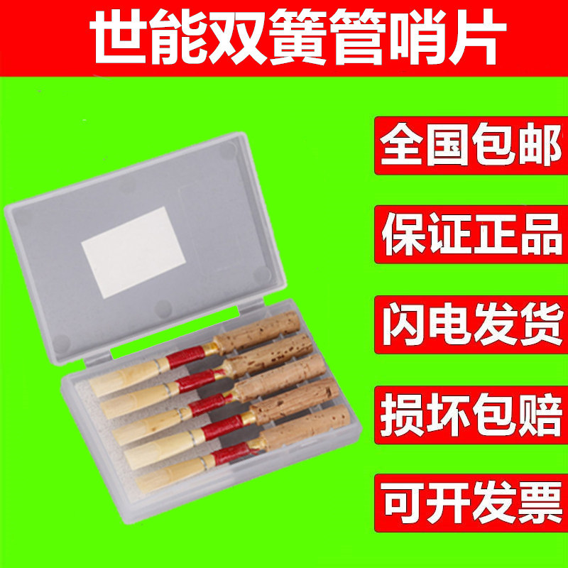 新忠 双簧管 哨片 德式 双簧管 哨片 双簧管 哨T子 5片装 包邮