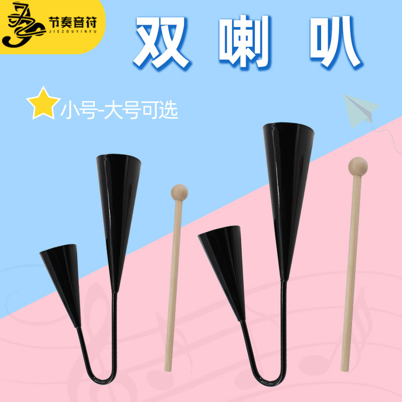 奥尔夫打击乐器儿童音乐教v具奥尔夫双喇叭筒金属响筒双音铁筒碰