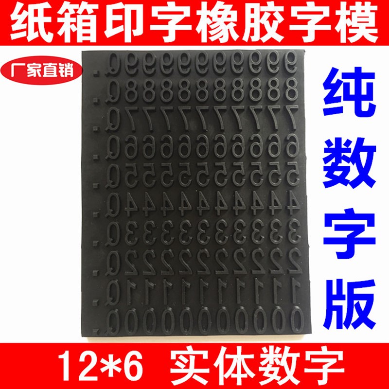 牙形卡槽打码机橡胶字模纸箱印字日期批D号字粒滚印器字模12mm*6m