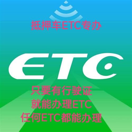 抵押车ETC专办,黑名单强制注销,各类P型车辆ETC都可做