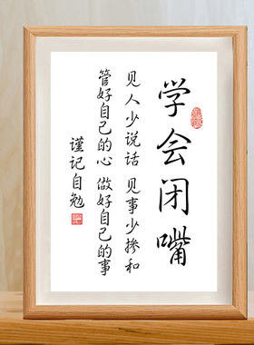 止语慎言慎行字画摆件学会闭嘴字画摆件少说话管好自己.装饰画挂
