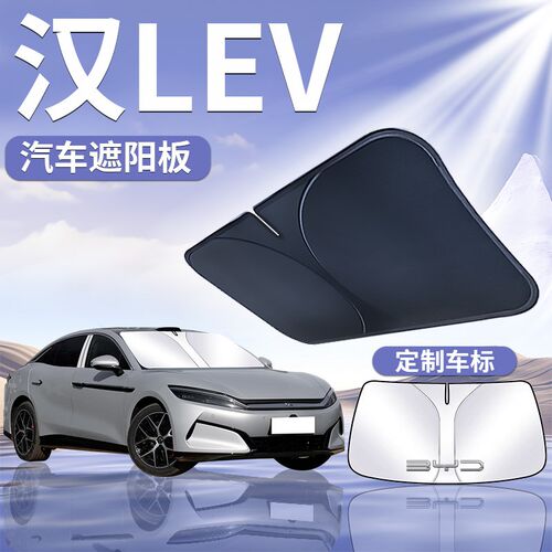 25款汉LEV前挡遮阳板罩伞帘挡防晒隔热车前挡风玻璃专用Z汽车用品