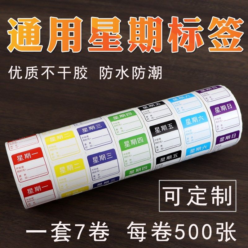 防水效期表彩色时间条贴纸星期一到星I期日一周星期标签贴纸定制