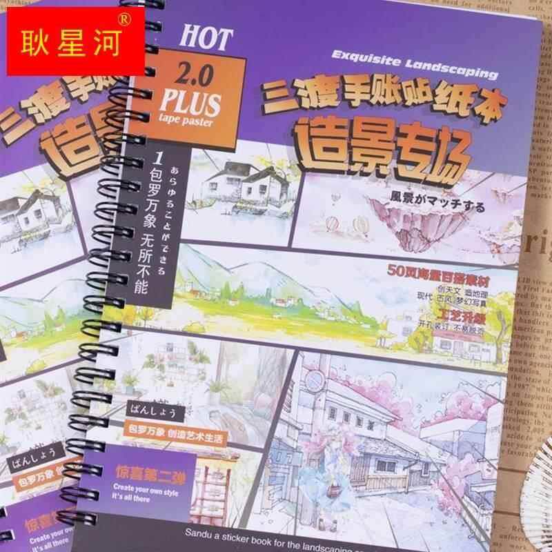 三渡造景贴纸本h工具学生手帐和纸胶带天空建筑古风手账素材裁剪