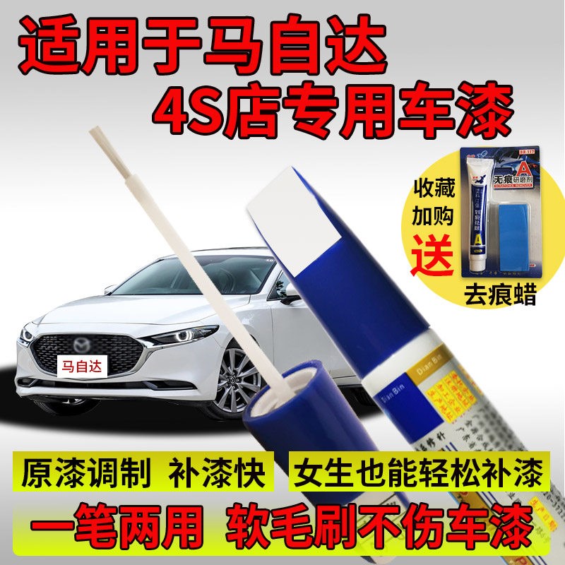 马自达3昂克赛拉补漆笔阿特兹6v魂动红cx30 cx5 cx4珠光白划痕修