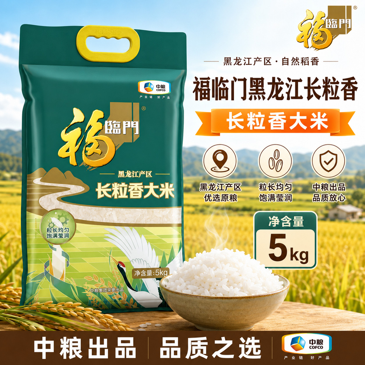 福临门黑龙江长粒香大米5kg