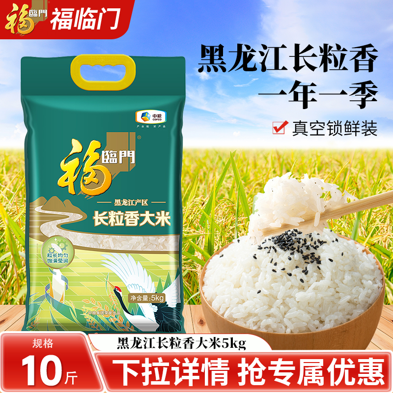 福临门黑龙江长粒香大米5kg真空
