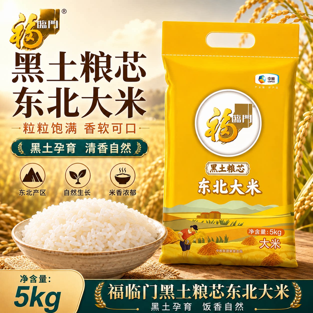 福临门黑土粮芯东北珍珠米5kg图片