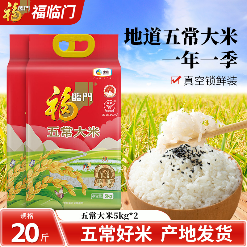 福临门五常大米5kg*2袋20斤