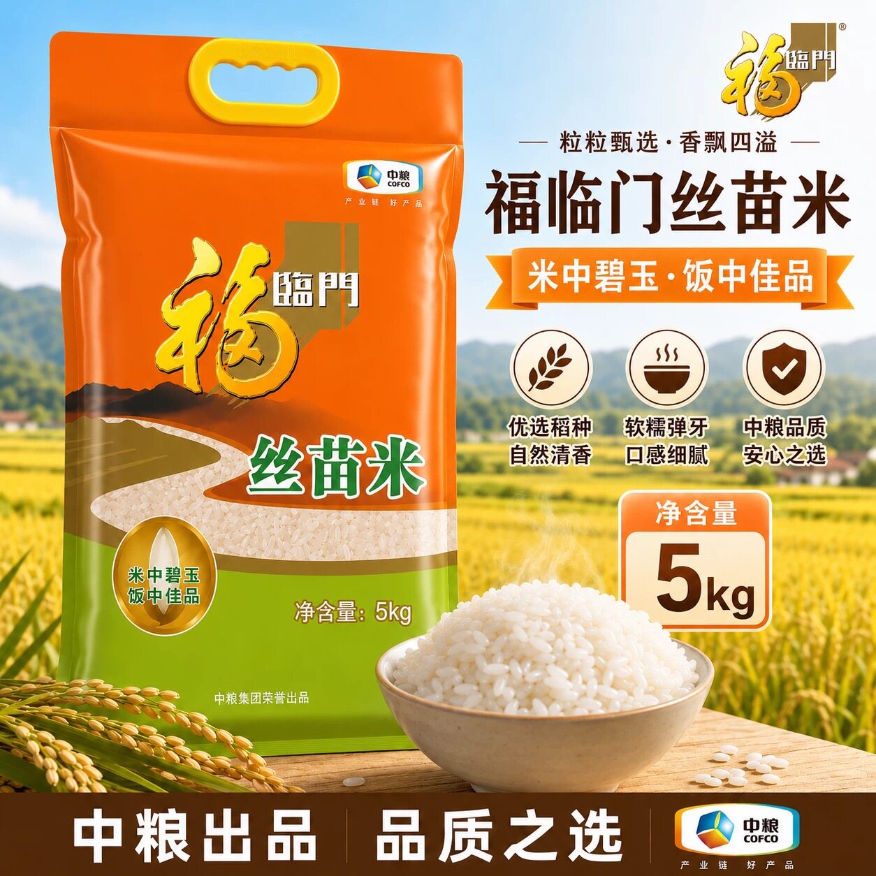 中粮福临门丝苗米5kg正品官方旗舰店真空包装产地直发新米上市图片
