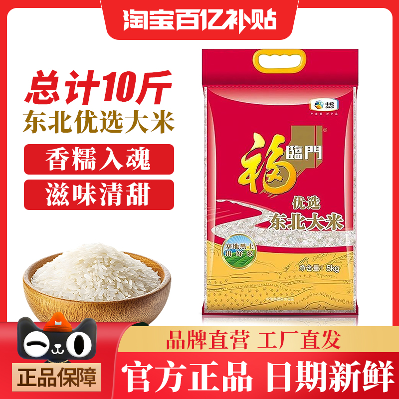 福临门优选东北大米10斤真空包装