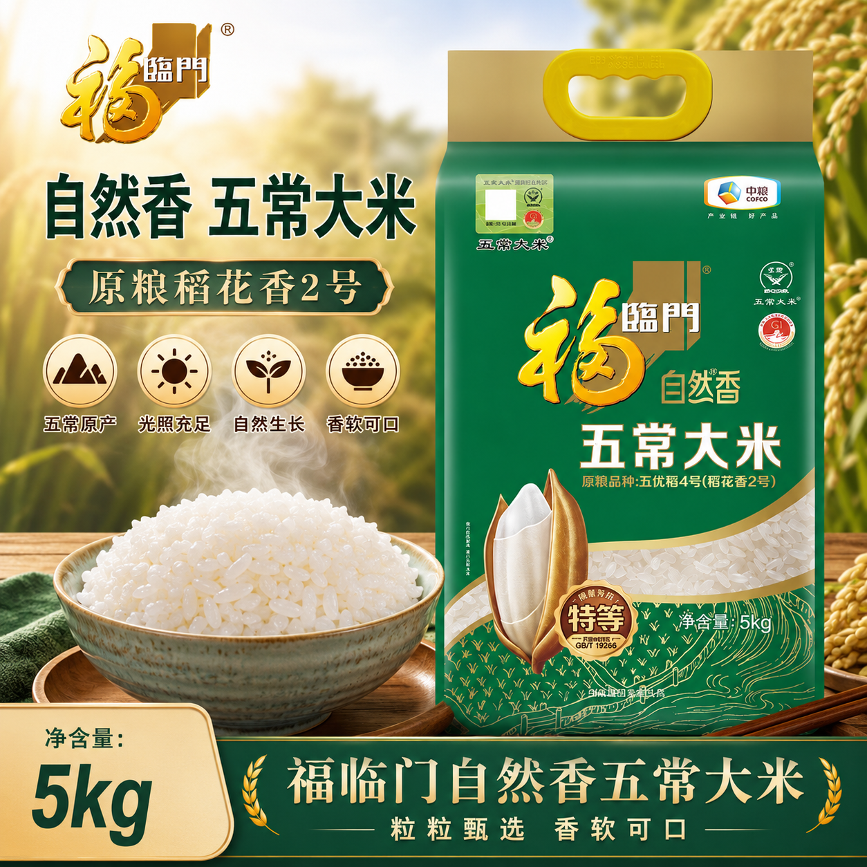福临门五常大米稻花香2号5kg